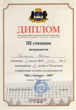 диплом 3 степени на городской конференции "Шаг в будущее"-2005