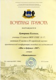 грамота 2 степени на городской конференции "Шаг в будущее"-2007
